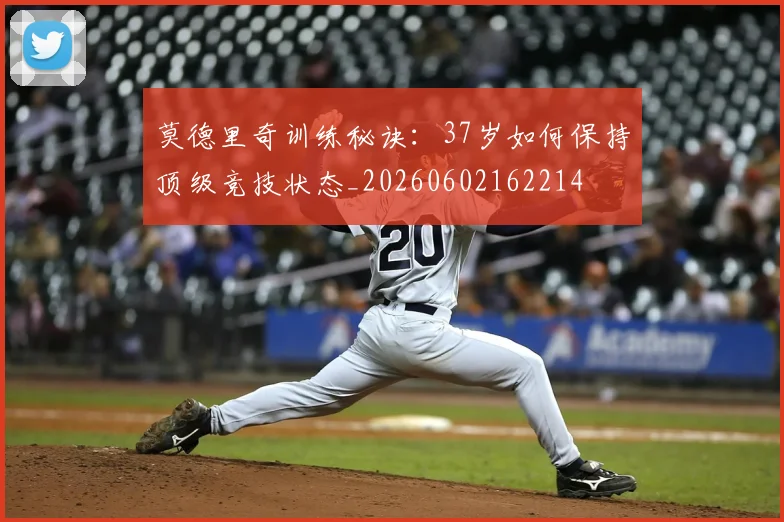 莫德里奇训练秘诀：37岁如何保持顶级竞技状态_20260602162214
