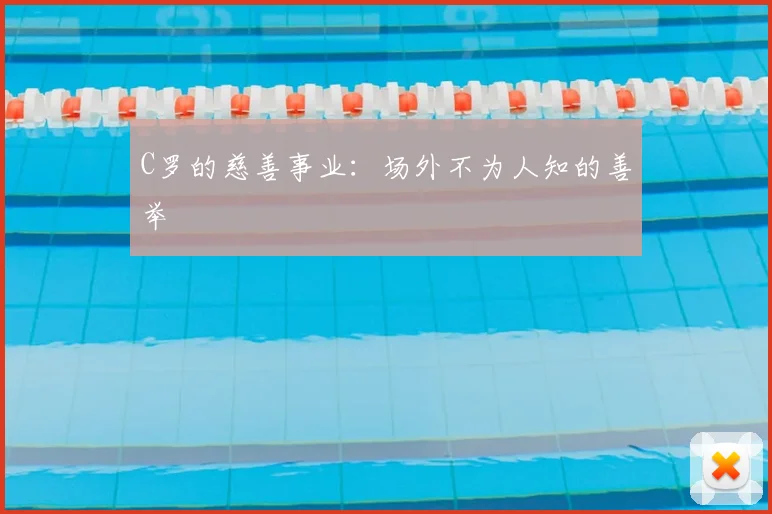C罗的慈善事业:场外不为人知的善举