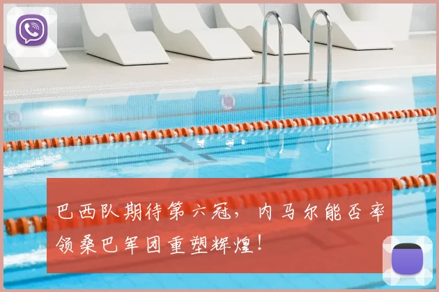 巴西队期待第六冠,内马尔能否率领桑巴军团重塑辉煌!