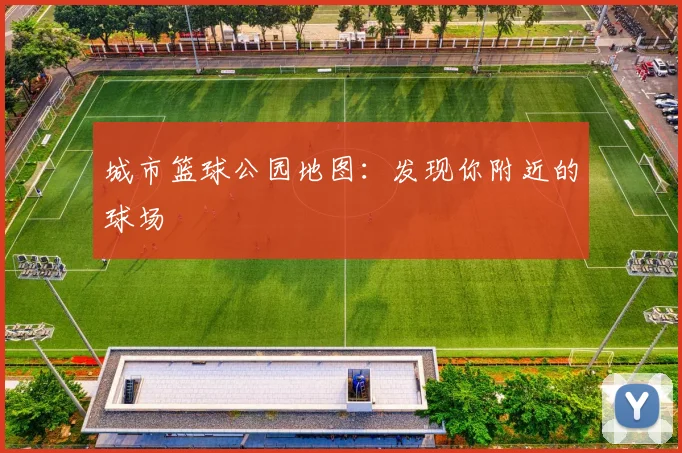 城市篮球公园地图:发现你附近的球场