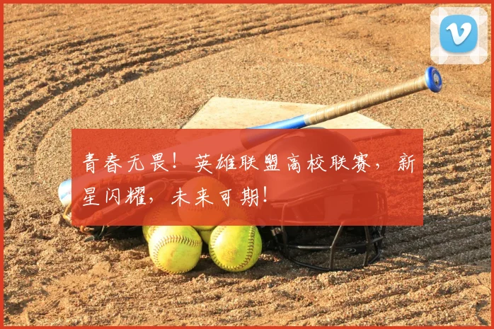 青春无畏！英雄联盟高校联赛，新星闪耀，未来可期！