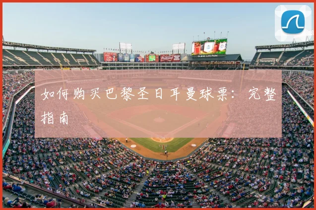 如何购买巴黎圣日耳曼球票：完整指南