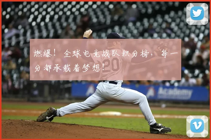 燃爆!全球电竞战队积分榜,每一分都承载着梦想!