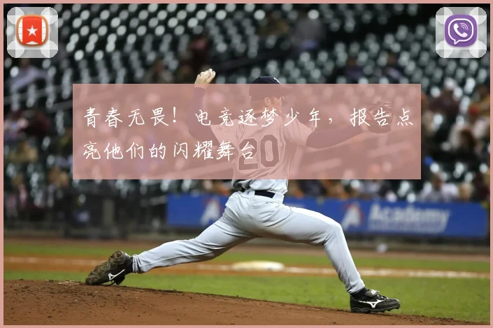 青春无畏!电竞逐梦少年,报告点亮他们的闪耀舞台