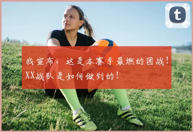 我宣布，这是本赛季最燃的团战！XX战队是如何做到的！