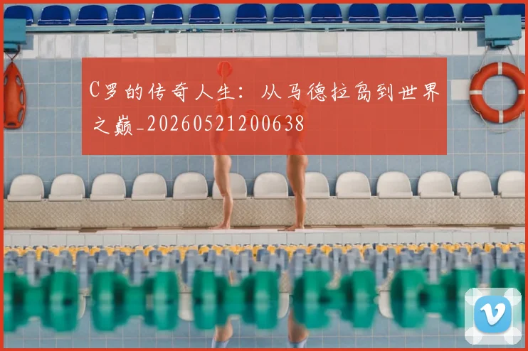 C罗的传奇人生：从马德拉岛到世界之巅_20260521200638