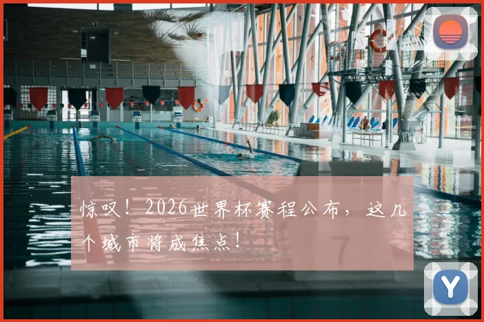 惊叹！2026世界杯赛程公布，这几个城市将成焦点！