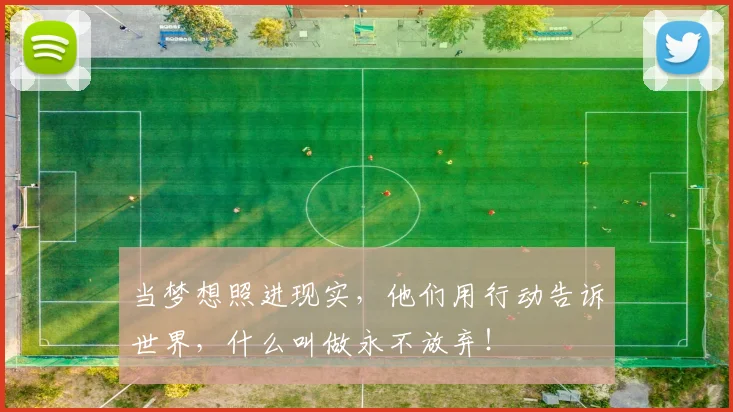 当梦想照进现实,他们用行动告诉世界,什么叫做永不放弃!