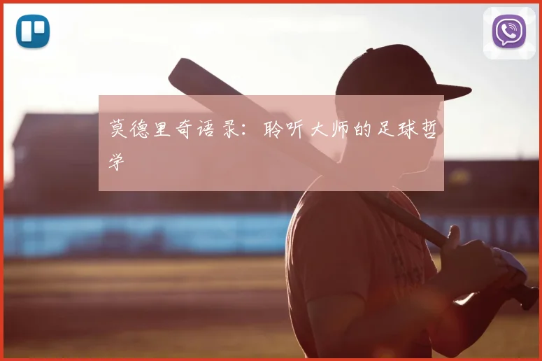 莫德里奇语录：聆听大师的足球哲学
