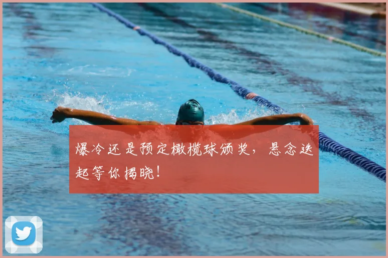 爆冷还是预定橄榄球颁奖,悬念迭起等你揭晓!