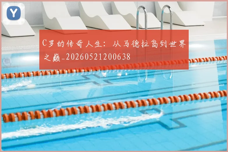 C罗的传奇人生：从马德拉岛到世界之巅_20260521200638
