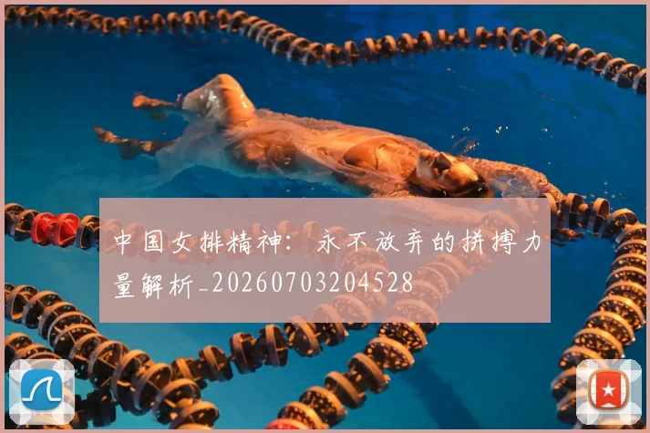 中国女排精神:永不放弃的拼搏力量解析_20260703204528