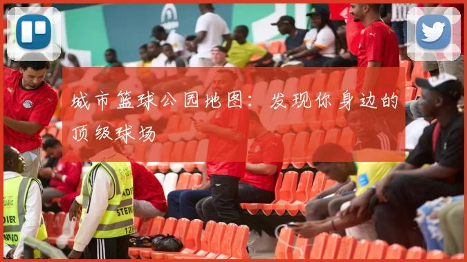 城市篮球公园地图:发现你身边的顶级球场