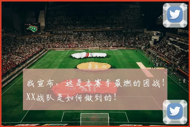 我宣布，这是本赛季最燃的团战！XX战队是如何做到的！