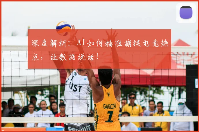 深度解析：AI如何精准捕捉电竞热点，让数据说话！