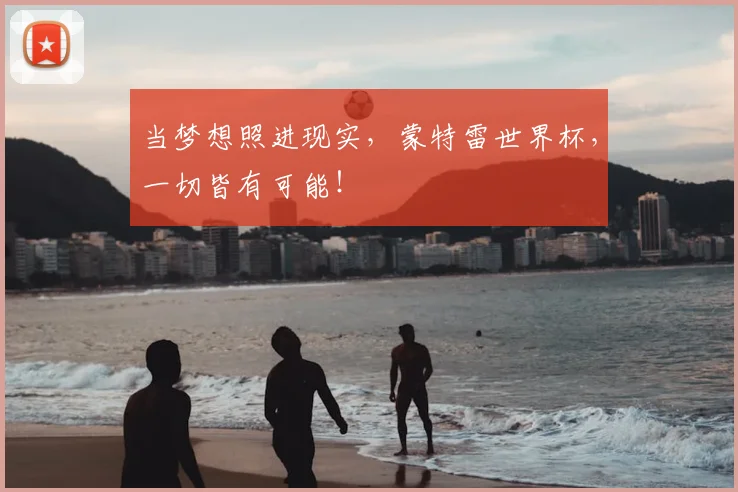 当梦想照进现实，蒙特雷世界杯，一切皆有可能！
