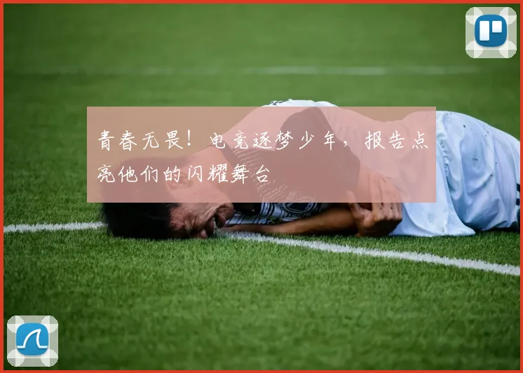 青春无畏!电竞逐梦少年,报告点亮他们的闪耀舞台