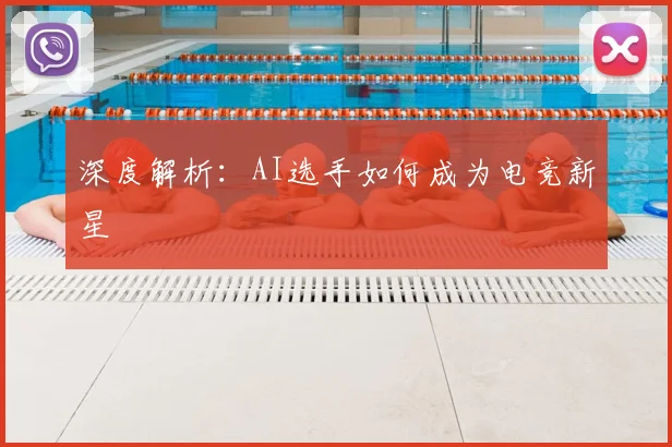 深度解析：AI选手如何成为电竞新星