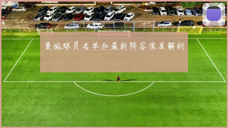 曼城球员名单和最新阵容深度解析