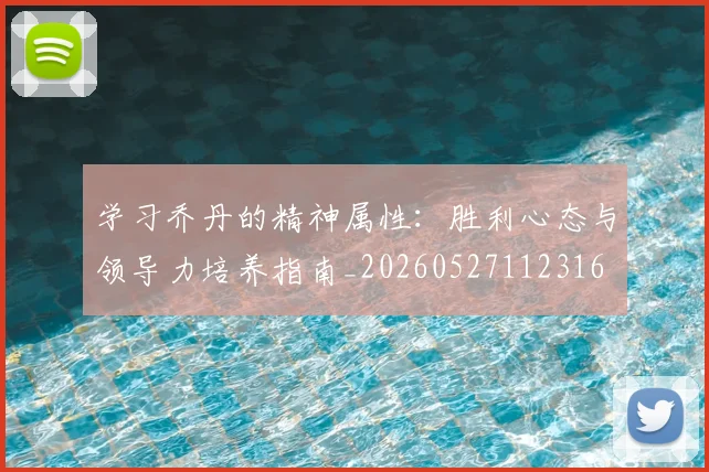 学习乔丹的精神属性：胜利心态与领导力培养指南_20260527112316