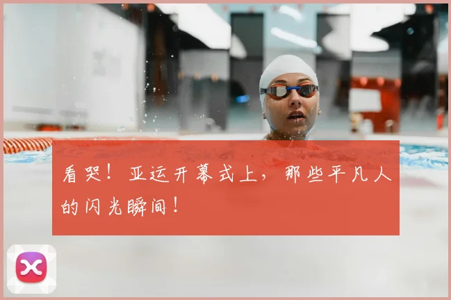 看哭！亚运开幕式上，那些平凡人的闪光瞬间！