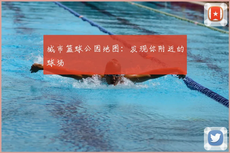 城市篮球公园地图：发现你附近的球场