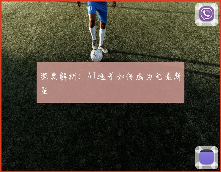 深度解析：AI选手如何成为电竞新星